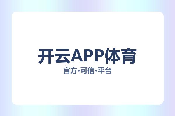 开云APP体育